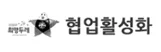 협력 기관 로고